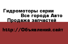 Гидромоторы серии OMS, Danfoss - Все города Авто » Продажа запчастей   